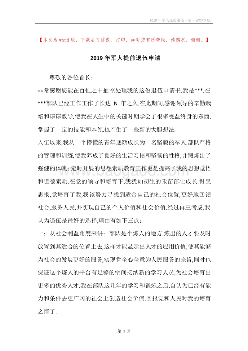 2019年军人提前退伍申请.docx_第1页