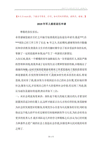 2019年军人提前退伍申请.docx