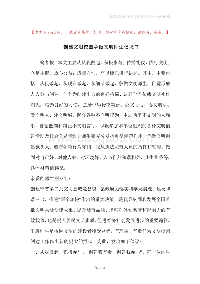 创建文明校园争做文明师生倡议书.docx_第1页