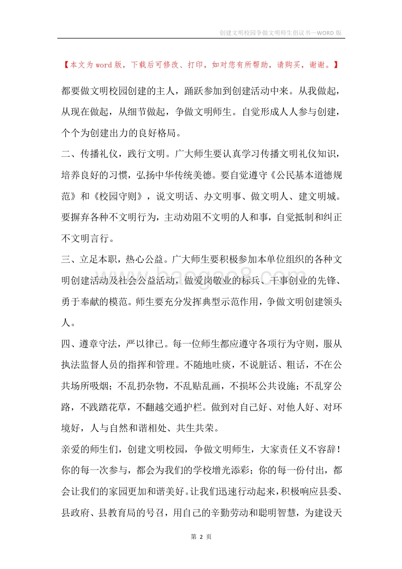 创建文明校园争做文明师生倡议书.docx_第2页