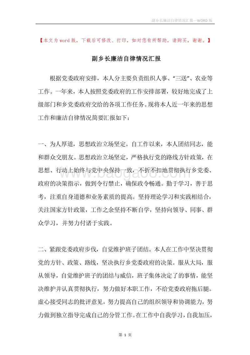 副乡长廉洁自律情况汇报.docx_第1页