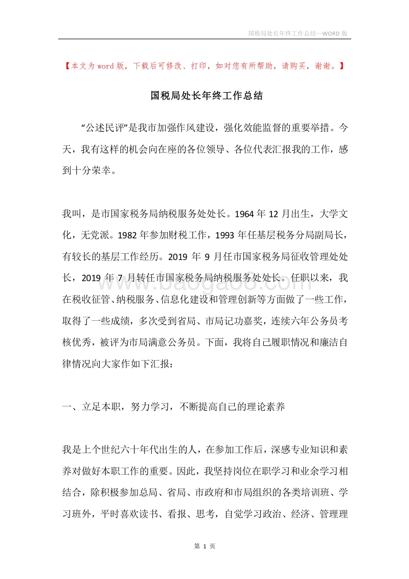 国税局处长年终工作总结.docx_第1页