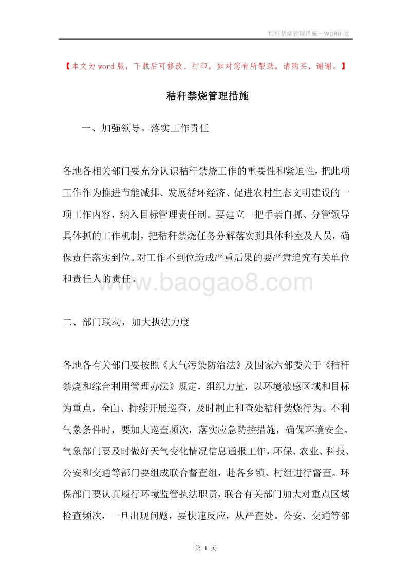 秸秆禁烧管理措施.docx_第1页