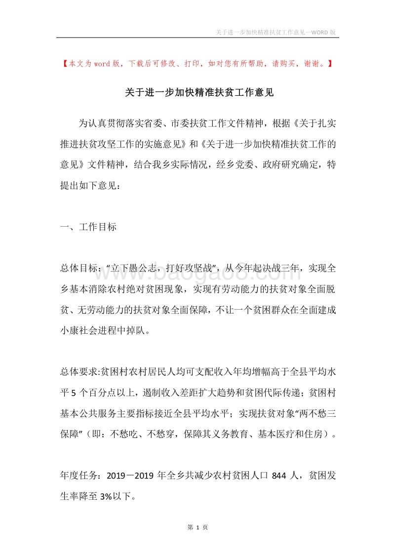 关于进一步加快精准扶贫工作意见.docx_第1页