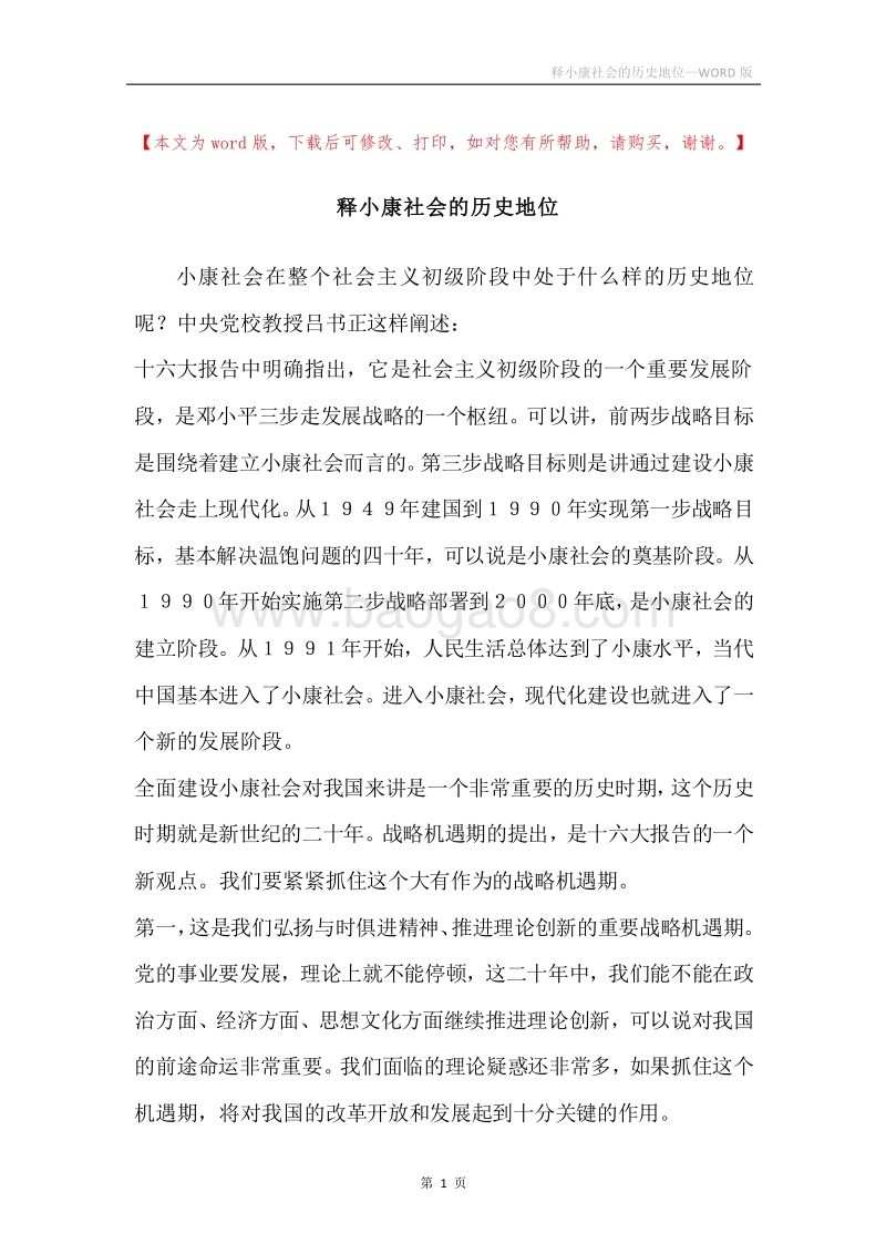 释小康社会的历史地位.docx_第1页