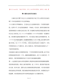 释小康社会的历史地位.docx