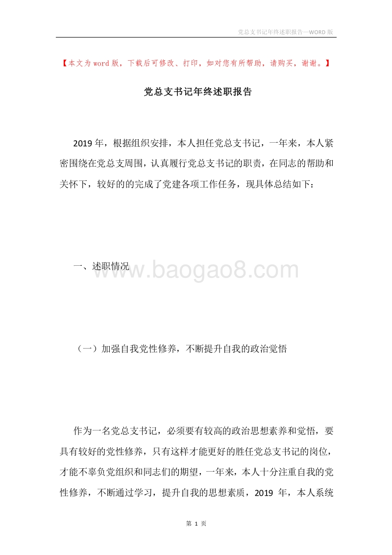 党总支书记年终述职报告.docx_第1页