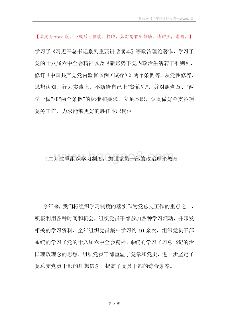 党总支书记年终述职报告.docx_第2页