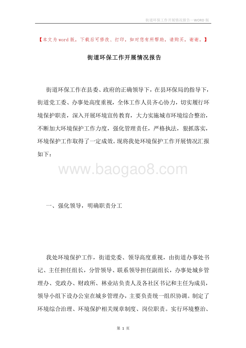 街道环保工作开展情况报告.docx_第1页