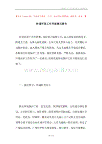 街道环保工作开展情况报告.docx