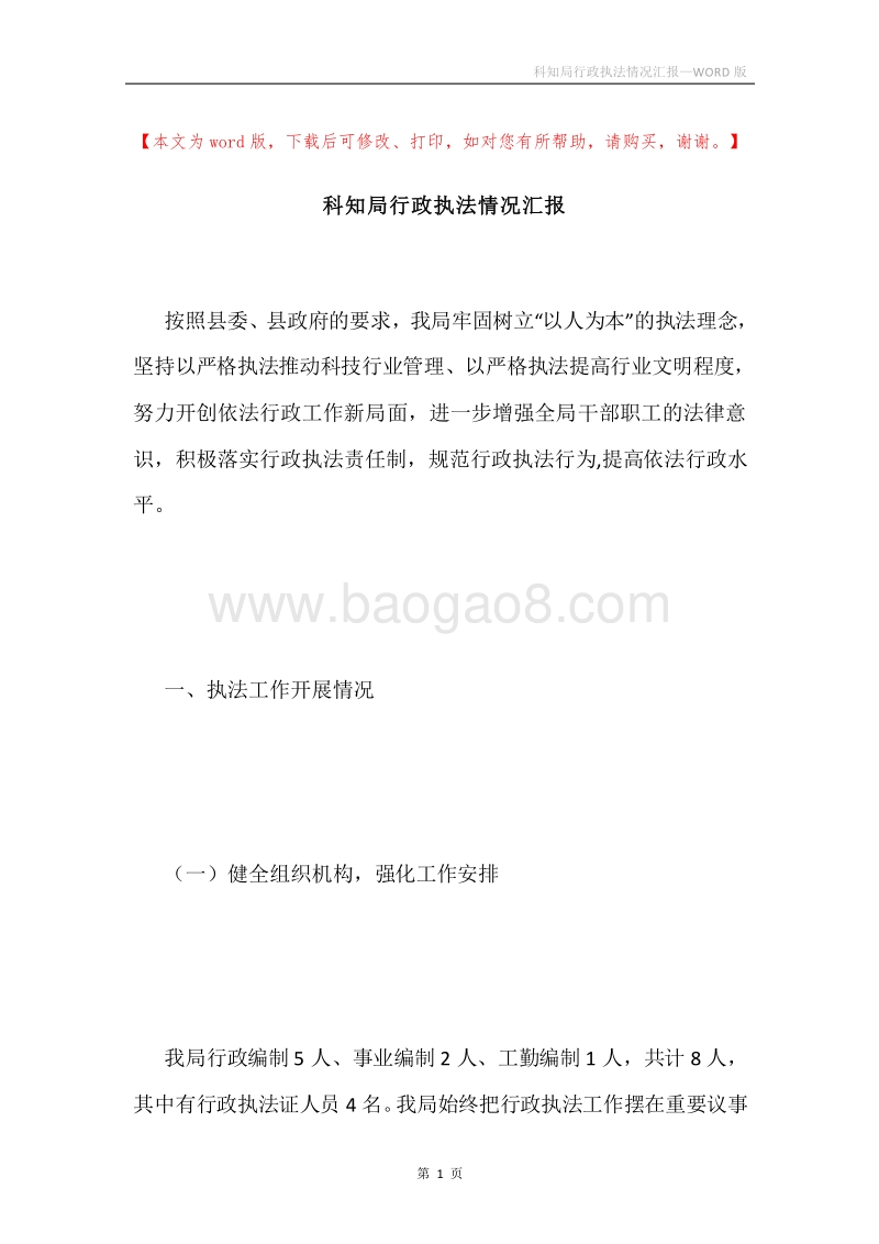 科知局行政执法情况汇报.docx_第1页