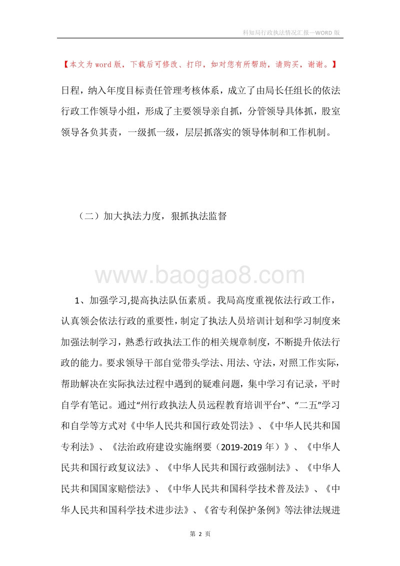 科知局行政执法情况汇报.docx_第2页