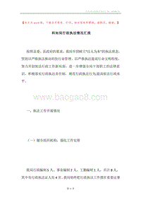 科知局行政执法情况汇报.docx