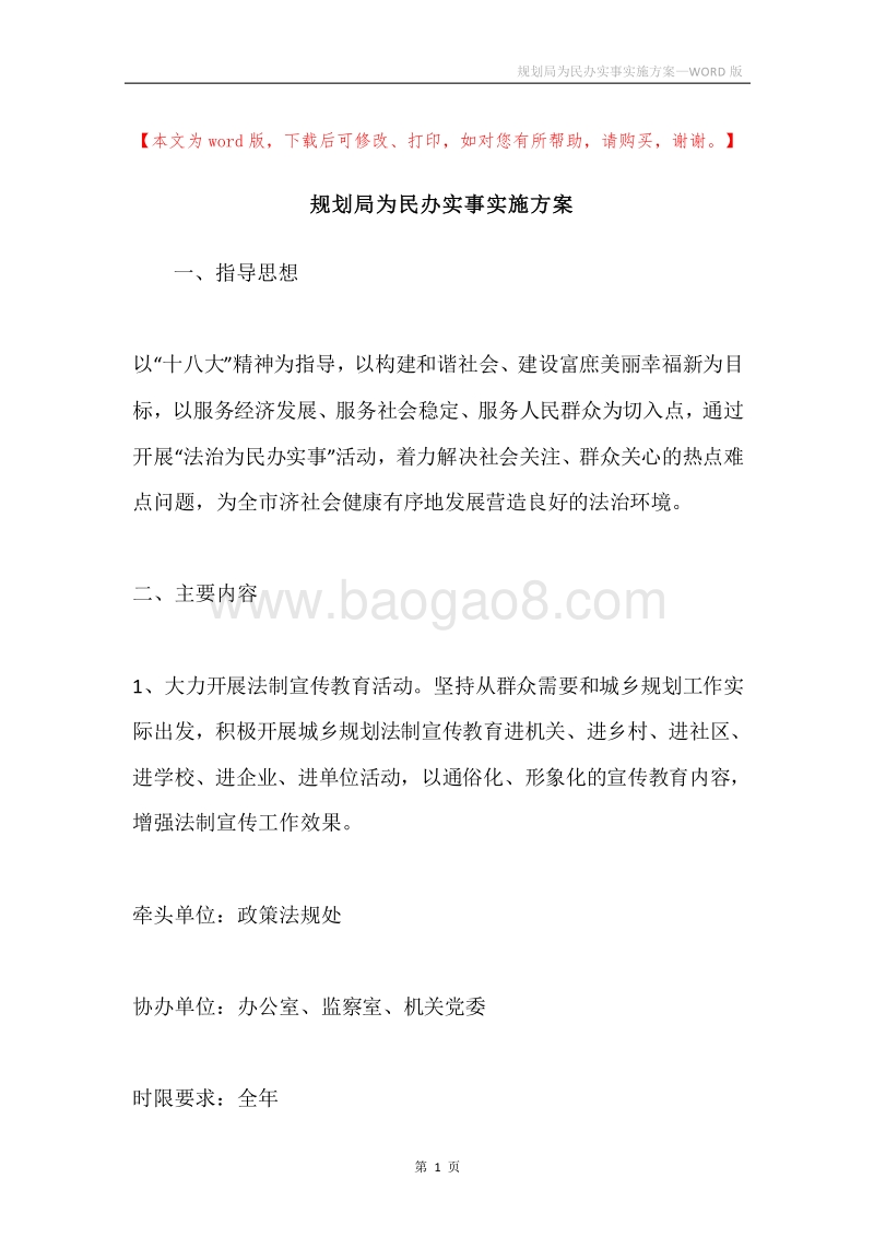 规划局为民办实事实施方案.docx_第1页