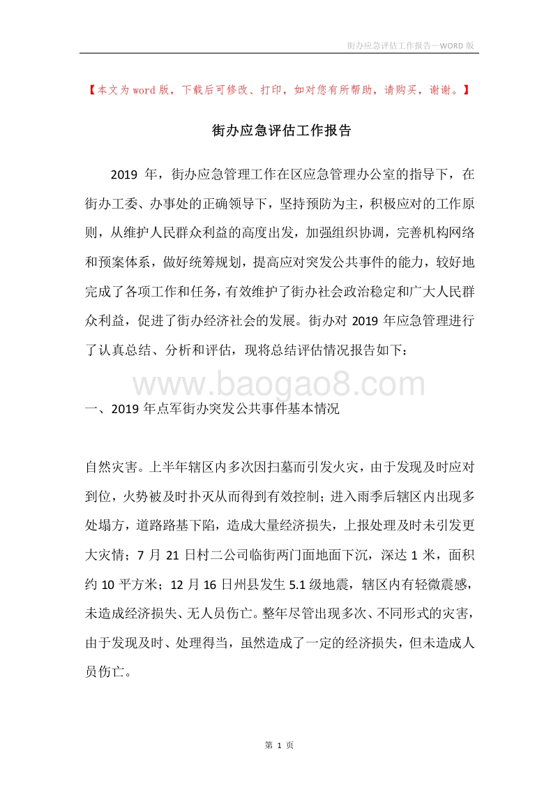 街办应急评估工作报告.docx_第1页