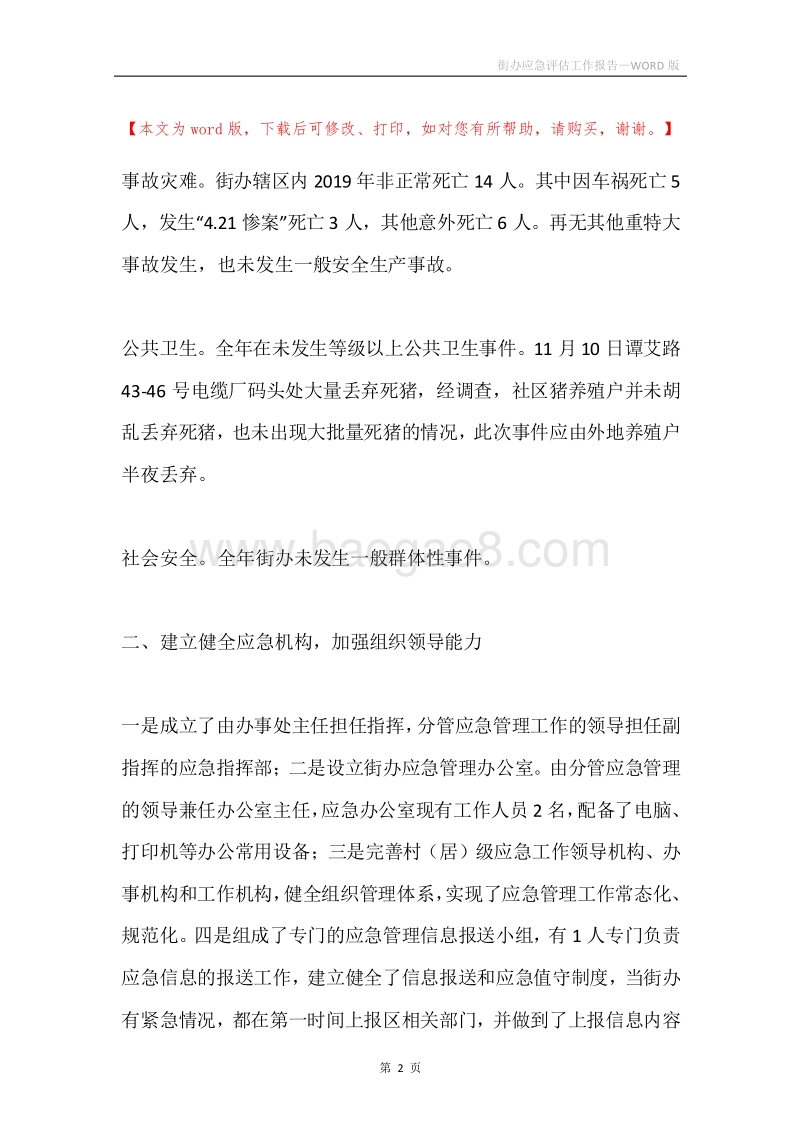 街办应急评估工作报告.docx_第2页
