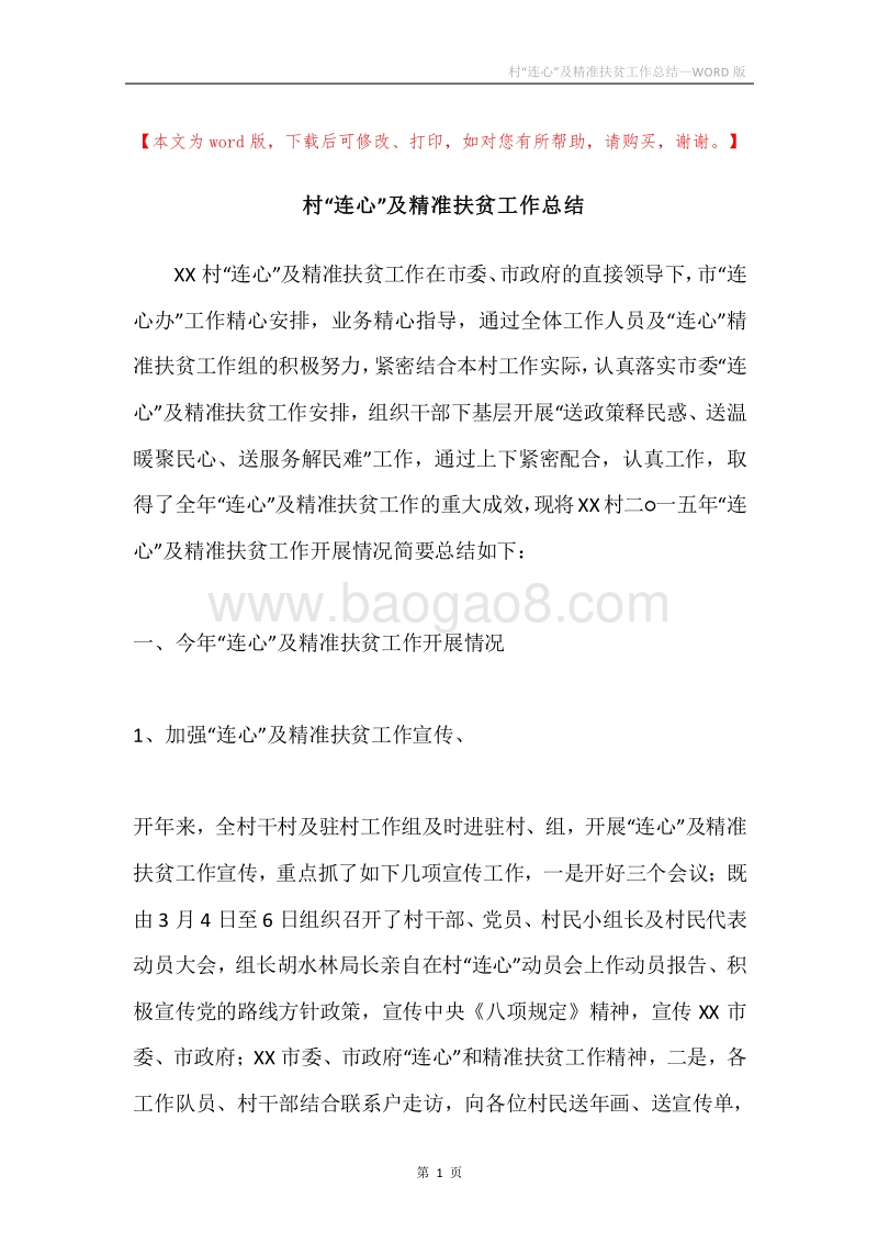 村“连心”及精准扶贫工作总结.docx_第1页