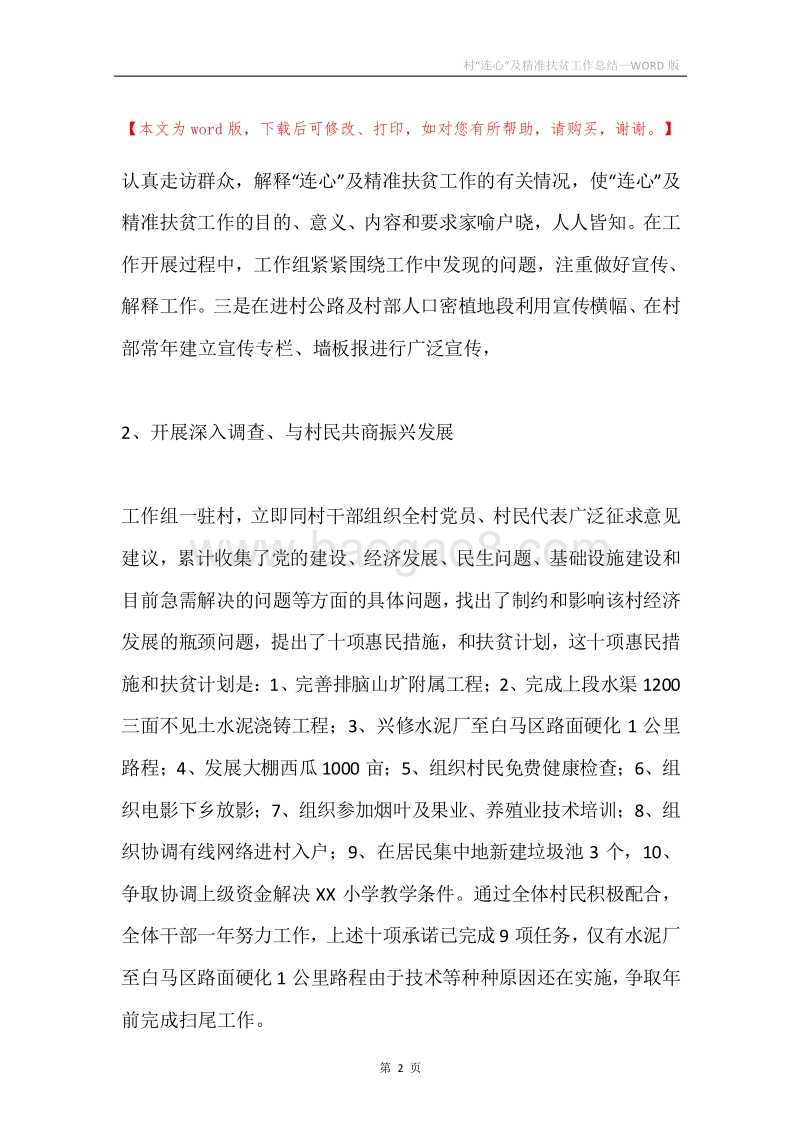 村“连心”及精准扶贫工作总结.docx_第2页