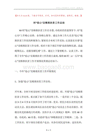 村“连心”及精准扶贫工作总结.docx