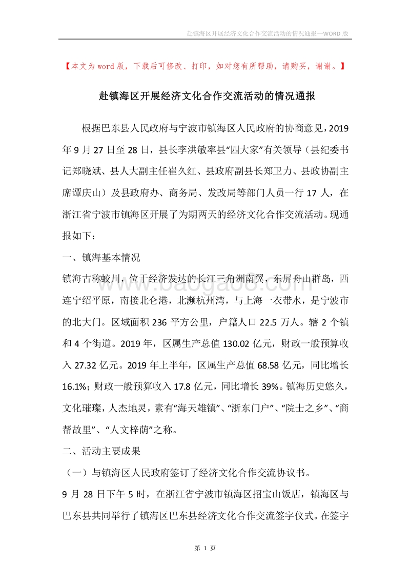 赴镇海区开展经济文化合作交流活动的情况通报.docx_第1页