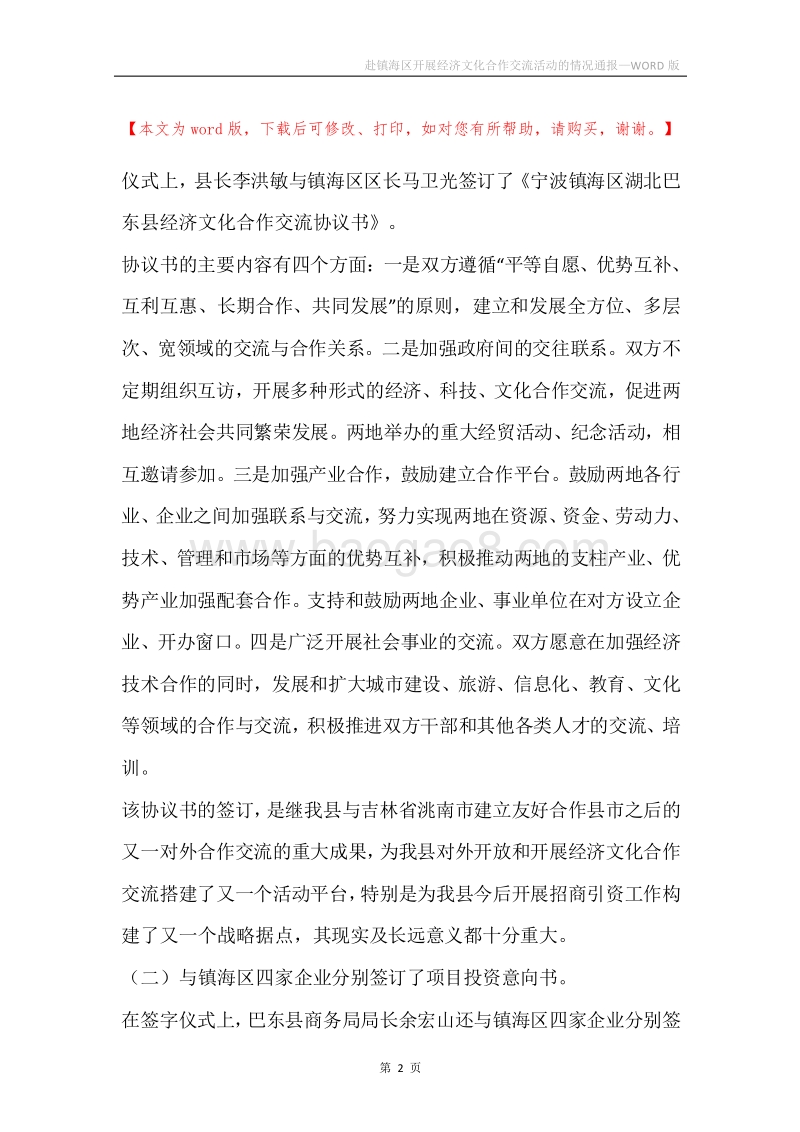 赴镇海区开展经济文化合作交流活动的情况通报.docx_第2页