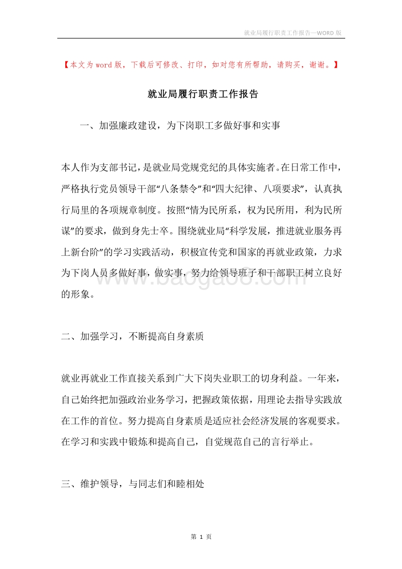 就业局履行职责工作报告.docx_第1页