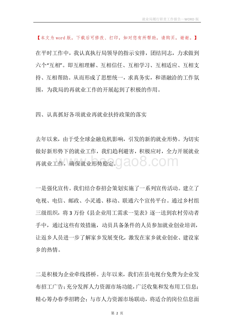 就业局履行职责工作报告.docx_第2页