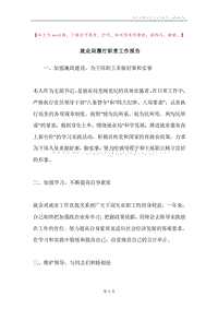 就业局履行职责工作报告.docx