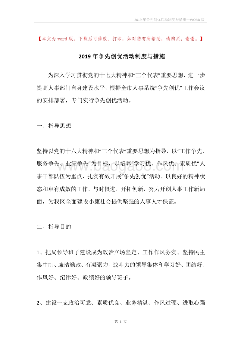 2019年争先创优活动制度与措施.docx_第1页