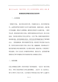 画廊旅游品牌建设经验交流材料.docx