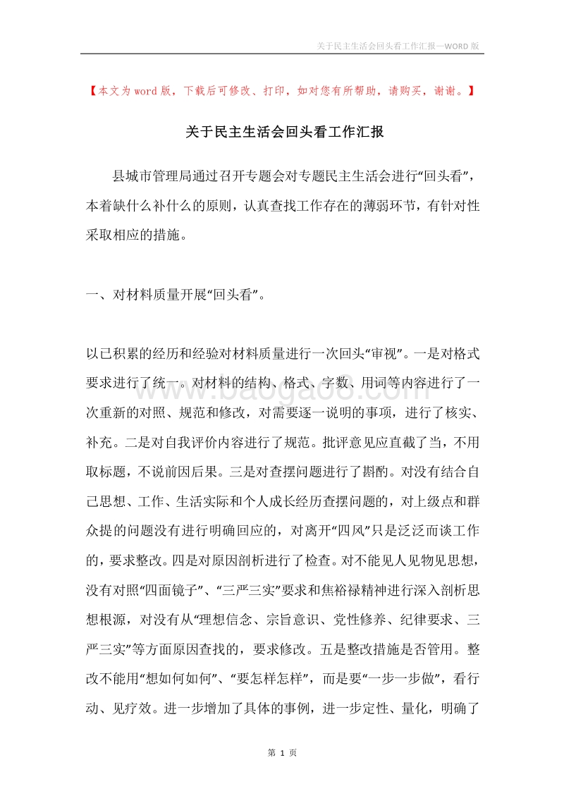 关于民主生活会回头看工作汇报.docx_第1页