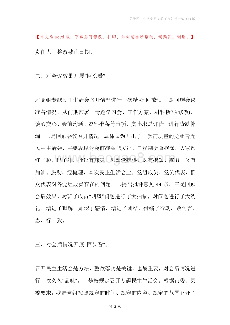 关于民主生活会回头看工作汇报.docx_第2页