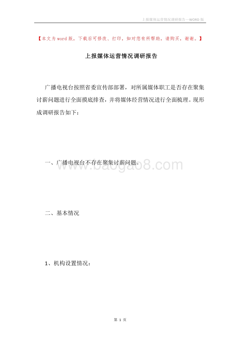 上报媒体运营情况调研报告.docx_第1页