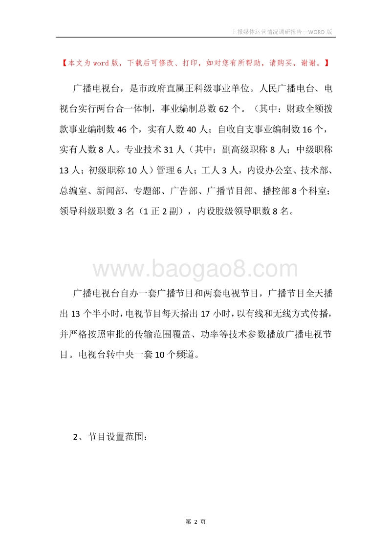 上报媒体运营情况调研报告.docx_第2页