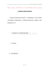 上报媒体运营情况调研报告.docx