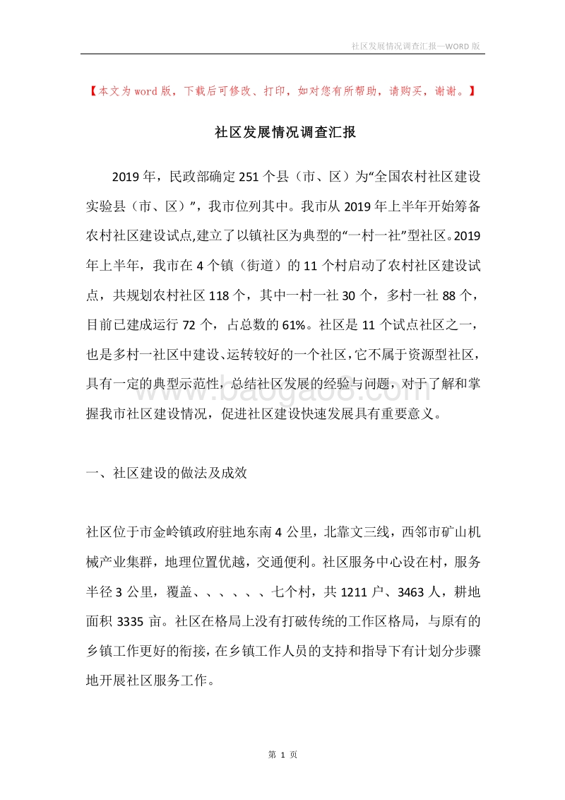 社区发展情况调查汇报.docx_第1页