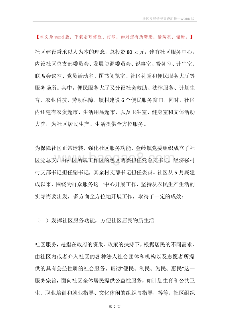 社区发展情况调查汇报.docx_第2页