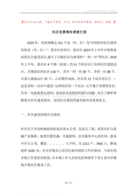 社区发展情况调查汇报.docx