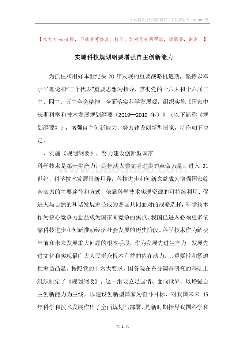实施科技规划纲要增强自主创新能力.docx_第1页