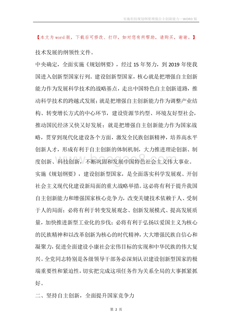 实施科技规划纲要增强自主创新能力.docx_第2页
