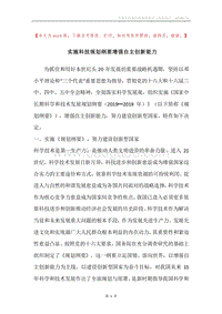 实施科技规划纲要增强自主创新能力.docx