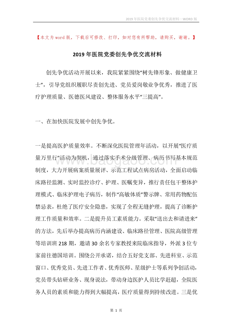 2019年医院党委创先争优交流材料.docx_第1页
