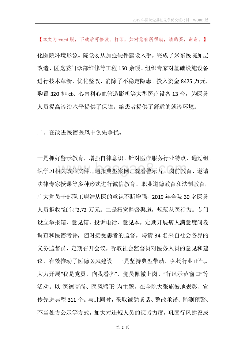 2019年医院党委创先争优交流材料.docx_第2页