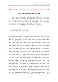 2019年医院党委创先争优交流材料.docx