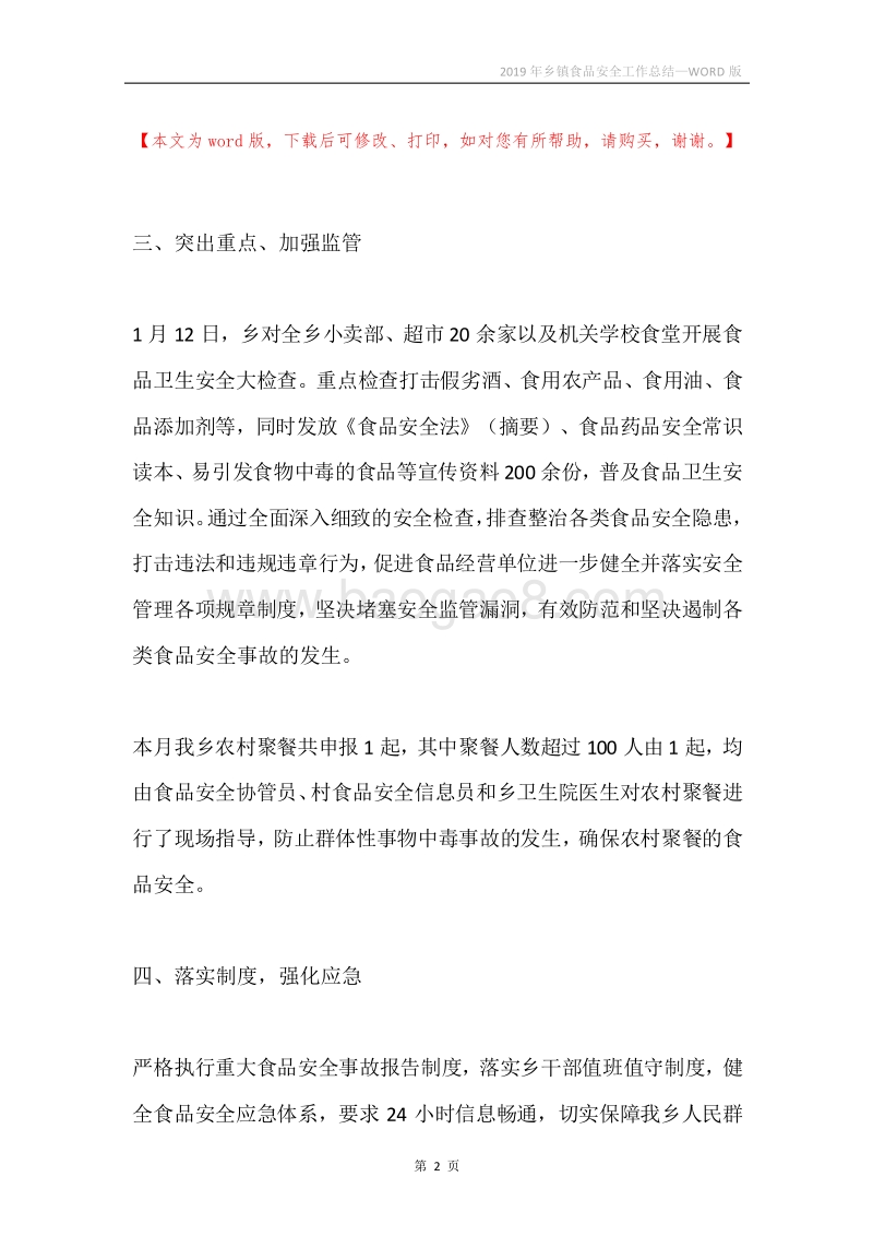 2019年乡镇食品安全工作总结.docx_第2页