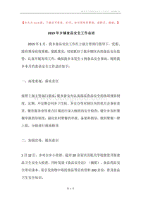 2019年乡镇食品安全工作总结.docx