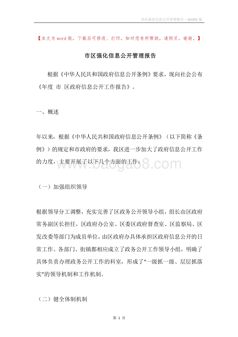 市区强化信息公开管理报告.docx_第1页