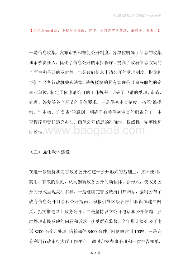 市区强化信息公开管理报告.docx_第2页