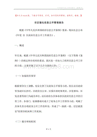 市区强化信息公开管理报告.docx