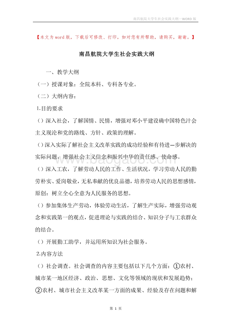 南昌航院大学生社会实践大纲.docx_第1页